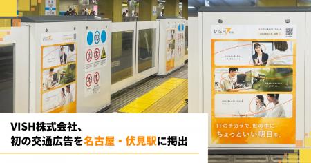 VISH株式会社、初の交通広告を名古屋・伏見駅に掲出。