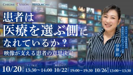 【REFOLMO Med】クロムビジョン共催｜患者は「医療を