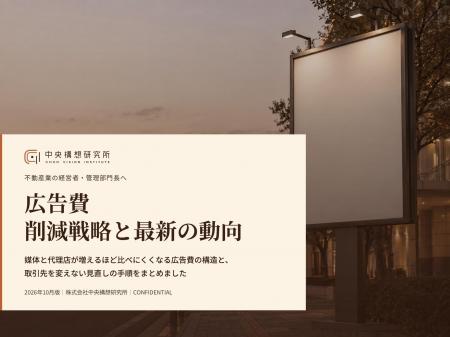 不動産業界向け｜広告費の削減戦略と最新の動向レポー