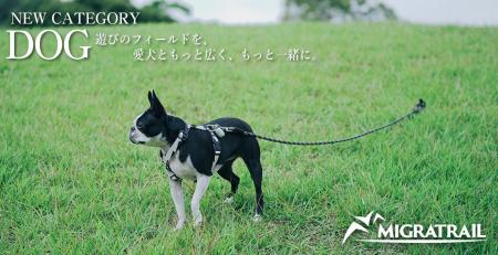 遊びのフィールドを愛犬ともっと広く、もっと一緒に。