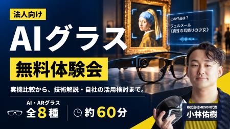 MESON、AIグラスの法人向け無料体験会を提供開始。複 MESON、AIグラスの法人向け無料体験会を提供開始。複