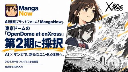 AI漫画プラットフォーム「MangaNow」、東京ドームの「 AI漫画プラットフォーム「MangaNow」、東京ドームの「
