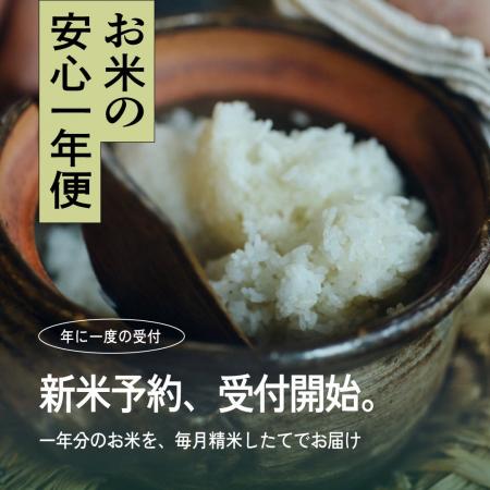 お米の年間契約「安心一年便」、令和8年産新米の受付