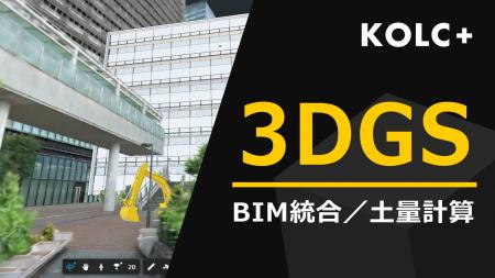 KOLC+が「3DGS」のBIM統合、土量計算、断面図化など KOLC+が「3DGS」のBIM統合、土量計算、断面図化など