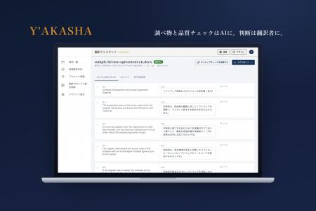 AI翻訳支援「Y'AKASHA」調べ物はAI、判断は翻訳者