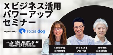 【10/22無料セミナー】元Twitter社・森田氏×SocialDog 【10/22無料セミナー】元Twitter社・森田氏×SocialDog