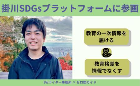 Bizライター事務所、静岡県掛川市「掛川SDGsプラット Bizライター事務所、静岡県掛川市「掛川SDGsプラット