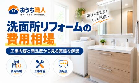洗面所リフォームの費用相場|工事内容と満足度から見 洗面所リフォームの費用相場|工事内容と満足度から見