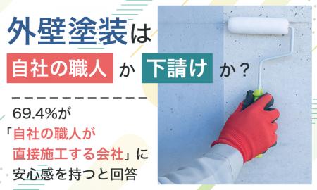 外壁塗装は「自社の職人」か「下請け」か？69.4%が「