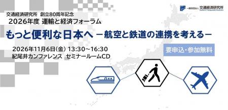 11月6日開催【運輸と経済フォーラム】「航空と鉄道の