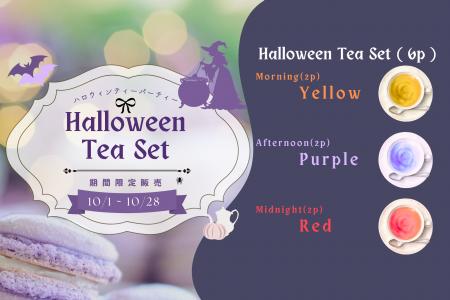 今年は“大人のハロウィン”を。花茶と果茶専門店「fuac 今年は“大人のハロウィン”を。花茶と果茶専門店「fuac