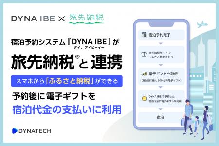 ダイナテック、『DYNA IBE』でギフティの『旅先納税(R ダイナテック、『DYNA IBE』でギフティの『旅先納税(R