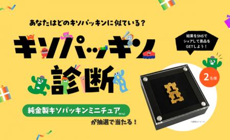 「キソパッキン感謝の50祭」記念サイト第2弾公開！自