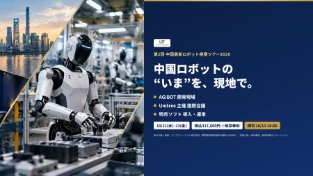 ユニカルツーリスト、「第2回 中国最新ロボット視察ツ ユニカルツーリスト、「第2回 中国最新ロボット視察ツ
