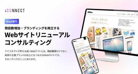 アイコネクト、商談獲得とブランディングを両立する「