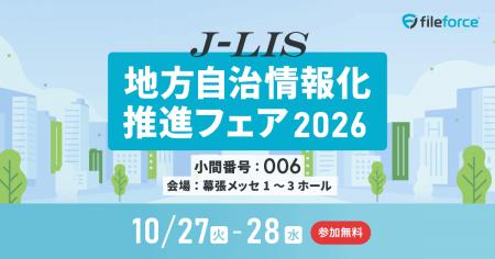 ファイルフォース、「地方自治情報化推進フェア2026」 ファイルフォース、「地方自治情報化推進フェア2026」