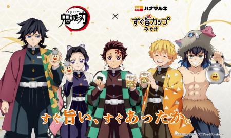 ハナマルキ「すぐ旨カップみそ汁」× アニメ「鬼滅の刃