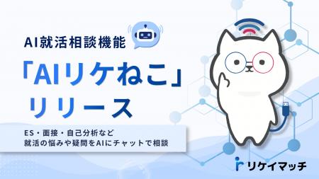 リケイマッチ、理系学生向けAI就活相談機能「AIリケね