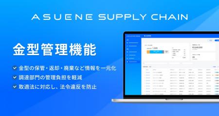 アスエネ、「ASUENE SUPPLY CHAIN」に金型管理の新機
