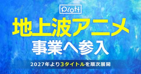 ショートアニメを展開するPlott、地上波アニメ事業へ ショートアニメを展開するPlott、地上波アニメ事業へ