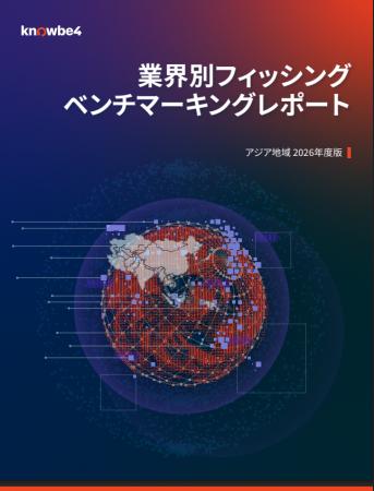 KnowBe4、2026年度 フィッシングベンチマーキングレポ KnowBe4、2026年度 フィッシングベンチマーキングレポ