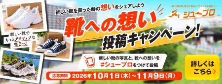 シュープロ応援！SNS投稿キャンペーン実施中!!“靴への