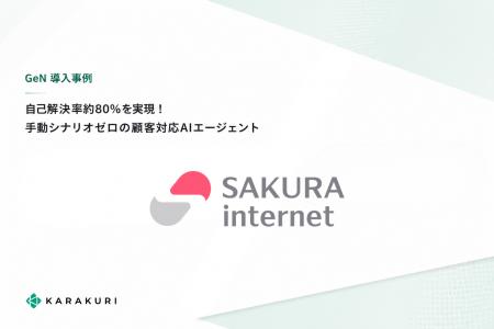 カラクリの顧客対応AIエージェント「GeN」、さくらイ カラクリの顧客対応AIエージェント「GeN」、さくらイ