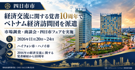 四日市市、経済交流に関する覚書10周年でベトナム経済
