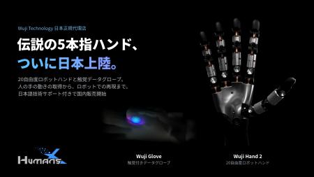 HumansX、20自由度ロボットハンド「Wuji Hand 2」とデ HumansX、20自由度ロボットハンド「Wuji Hand 2」とデ