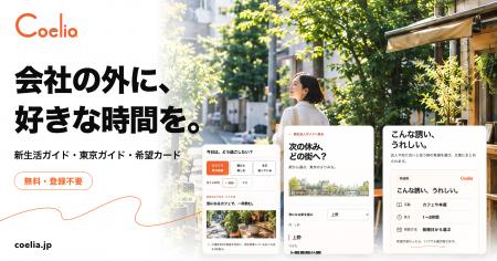 株式会社Coelia、設立1周年を機に新生活ガイドを拡充 株式会社Coelia、設立1周年を機に新生活ガイドを拡充