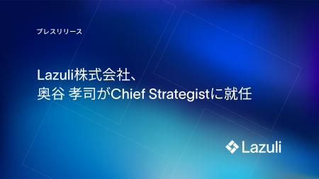 Lazuli株式会社、奥谷 孝司がChief Strategistに就任 Lazuli株式会社、奥谷 孝司がChief Strategistに就任