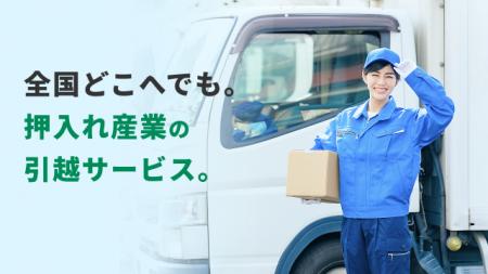 引越先探しから家財の一時保管まで、全国で相談可能に 引越先探しから家財の一時保管まで、全国で相談可能に