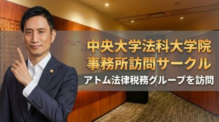中央大学法科大学院の事務所訪問サークルが、アトム法 中央大学法科大学院の事務所訪問サークルが、アトム法
