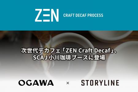 ストーリーライン、次世代デカフェ技術「ZEN Craft De ストーリーライン、次世代デカフェ技術「ZEN Craft De