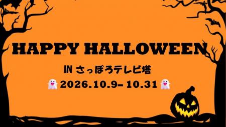さっぽろテレビ塔 HALLOWEEN 2026