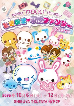 『あの頃の“かわいい”がいっぱい！ときめき(ハート)平