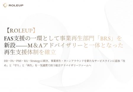 【ROLEUP】FAS 支援の一環として事業再生部門「BRS」 【ROLEUP】FAS 支援の一環として事業再生部門「BRS」