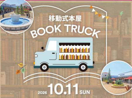 読書の秋に約700冊の本を楽しむ移動式本屋BOOK TRUCK 読書の秋に約700冊の本を楽しむ移動式本屋BOOK TRUCK