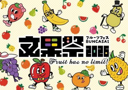「フルーツは文化的食材だ。」をテーマにフルーツの新 「フルーツは文化的食材だ。」をテーマにフルーツの新