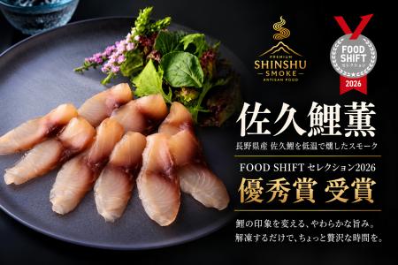 長野・佐久鯉のスモーク「佐久鯉薫」が「FOOD SHIFT 