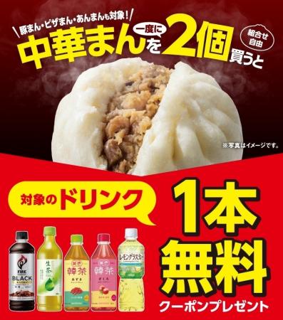 10月7日（水）～中華まんを一度に2個買うと、対象のド