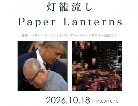 映画「灯籠流し “Paper Lanterns”」上映会＆トークシ