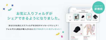 【BUYMA iOSアプリ新機能】お気に入りフォルダのシェ