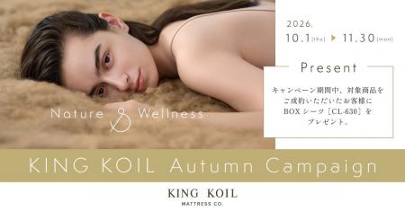 【KING KOIL】Autumn キャンペーン開催。対象商品のご 【KING KOIL】Autumn キャンペーン開催。対象商品のご