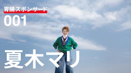 夏木マリさん、青山学院大学陸上競技部出演「エビオス