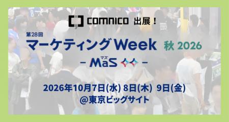 コムニコ、東京ビッグサイトで開催される「第28回 マ
