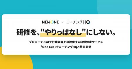 NEWONE、研修後3ヶ月の「行動変容」までコミットする NEWONE、研修後3ヶ月の「行動変容」までコミットする