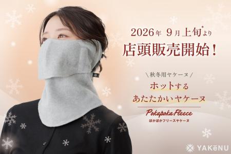 日焼け対策アイテムの代名詞「ヤケーヌ」より、秋冬モ