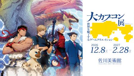 滋賀・佐川美術館にて開催決定！　「大カプコン展 ―世