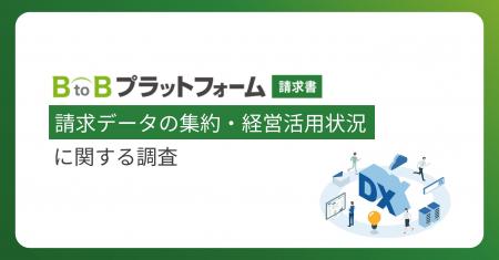 【請求データの集約・経営活用状況に関する調査】請求